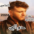 اغاني الشامي بدون نت 2024