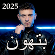 程序图标：اغاني الشامي بدون نت 2024
