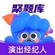 Icon of program: 演出经纪人考试聚题库