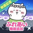 Icon of program: ちいかわぽけっと