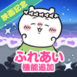 Icono de programa: ちいかわぽけっと