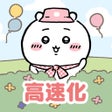 プログラムのアイコン：ちいかわぽけっと