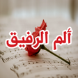 Programikonen: رواية ألم الرفيق