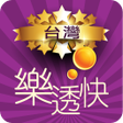 台灣樂透快 - 即時開彩Live icon