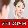 程序图标：Skin Care in Hindi-त्‍वचा…
