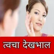 Skin Care in Hindi-त्‍वचा देखभाल