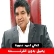プログラムのアイコン：اغاني احمد عدوية بدون انت…