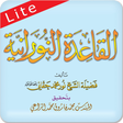 أيقونة البرنامج: القاعدة النورانية ® لايت