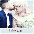 Programikonen: زواج مصلحة