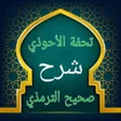 تحفة الأحوذي شرح جامع الترمذي icon