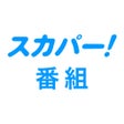 Programikonen: スカパー番組