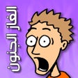 Programikonen: الغاز الجنون - لعبة مضحكة