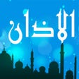أيقونة البرنامج: المؤذن المصلي أوقات الصلا…