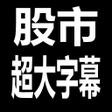 プログラムのアイコン：股市888 - 超大字幕行動股市看盤app