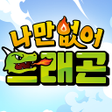 Programikonen: 나만없어 드래곤