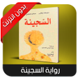 Icon of program: رواية السجينة
