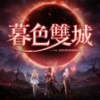 Programın simgesi: 暮色雙城-意涵雙城主代言