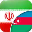 Иконка программы: Persian-Azerbaijani Trans…