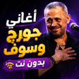 Icoon van programma: اغاني جورج وسوف 2026 بدون…