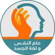 Programikonen: كتب علم النفس و لغة الجسد