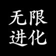 Ikon program: 无限进化-打发碎片时间