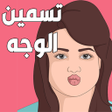 Иконка программы: تسمين الوجه -وصفات تسمين …