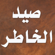 Programikonen: كتاب صيد الخاطر - ابن الج…