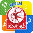 Programın simgesi: أغاني طيور الجنة - بدون ا…