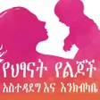 プログラムのアイコン：Child care የህፃናት አስተዳደግ እ…
