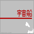 Icon of program: Uchuusen