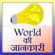 プログラムのアイコン：World ki Jankari