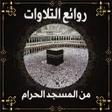程序图标：روائع تلاوات المسجد الحرا…