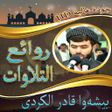 プログラムのアイコン：بيشهوا قادر الكردى في روا…