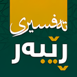 Icon of program: تهفسیری ڕێبهر