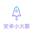 程序图标：安卓小火箭