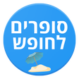 סופרים לחופש icon