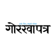 プログラムのアイコン：Gorkhapatra