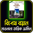 Programikonen: বশষ বয়ন - তরক জমল