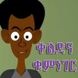 程序图标：Amharic Jokes | አማርኛ ቀልዶች