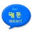 ไอคอนของโปรแกรม: 웹툰보기 - 바트웹툰