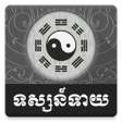 Programikonen: Khmer Horoscopes