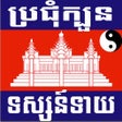 Icon of program: Khmer Horoscopes
