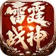 Ícone do programa: 雷霆战神-经典三职业