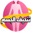 رمز البرنامج: full body slimming progra…