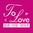 プログラムのアイコン：To Love: 친구를사귀고 채팅하고 데이트하…