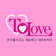 Programikonen: To Love: 친구를사귀고 채팅하고 데이트하…