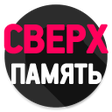プログラムのアイコン：Запоминания чисел. Мнемон…