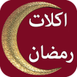 Ikona programu: اكلات وحلويات رمضانية