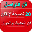 程序图标：فن الحوار- 20 نصيحة لإتقا…