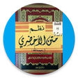 Programikonen: متن الأخضري -نظم-